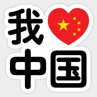 I Heart [Love] China 我爱中国 Chinese Hanzi Language Sticker